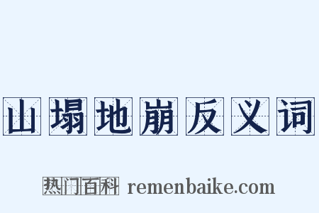 山塌地崩反义词是什么意思的图片